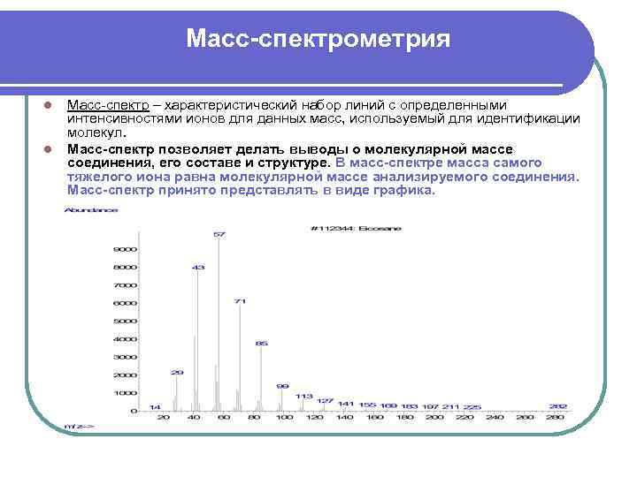 Масс-спектрометрия l l Масс-спектр – характеристический набор линий с определенными интенсивностями ионов для данных