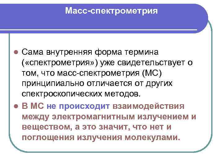 Масс-спектрометрия Сама внутренняя форма термина ( «спектрометрия» ) уже свидетельствует о том, что масс-спектрометрия