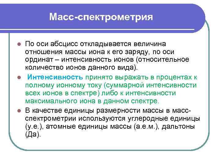 Масс-спектрометрия По оси абсцисс откладывается величина отношения массы иона к его заряду, по оси