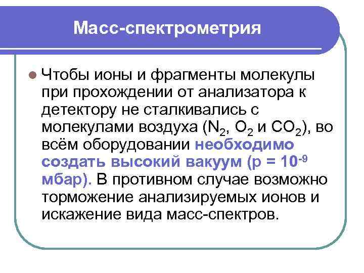 Масс-спектрометрия l Чтобы ионы и фрагменты молекулы при прохождении от анализатора к детектору не