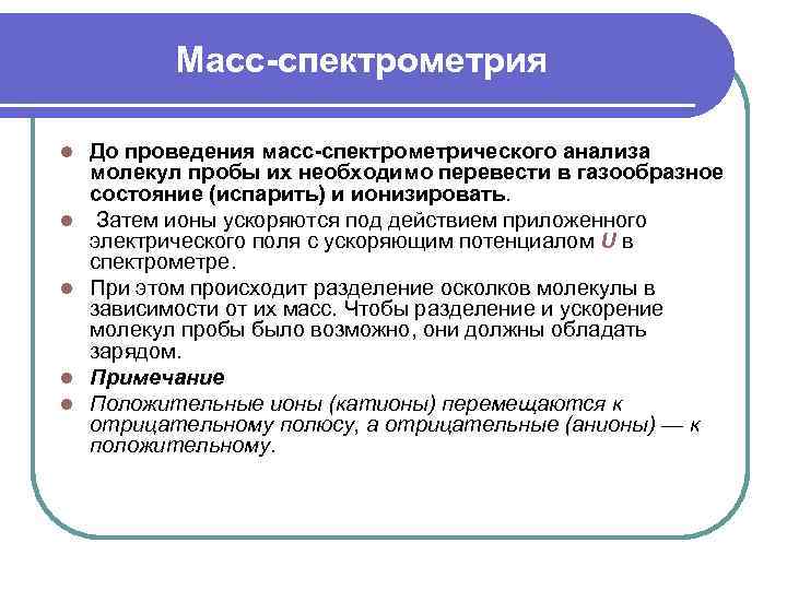 Масс-спектрометрия l l l До проведения масс-спектрометрического анализа молекул пробы их необходимо перевести в