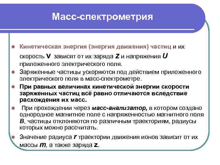 Масс-спектрометрия l Кинетическая энергия (энергия движения) частиц и их скорость v зависят от их