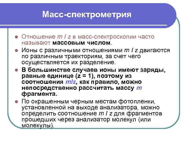 Масс-спектрометрия Отношение т I z в масс-спектроскопии часто называют массовым числом. l Ионы с