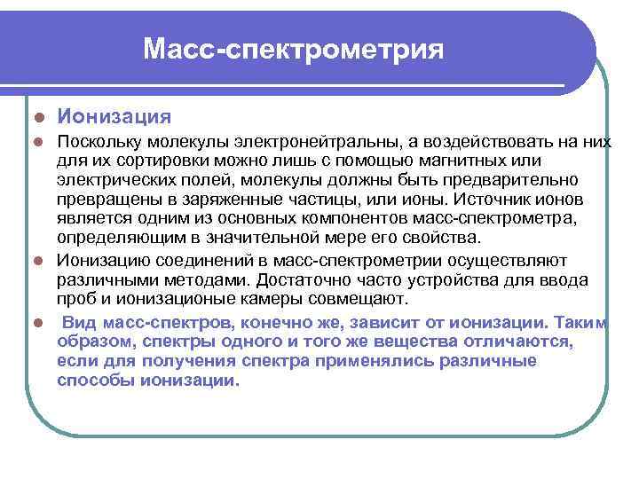 Масс-спектрометрия l Ионизация Поскольку молекулы электронейтральны, а воздействовать на них для их сортировки можно
