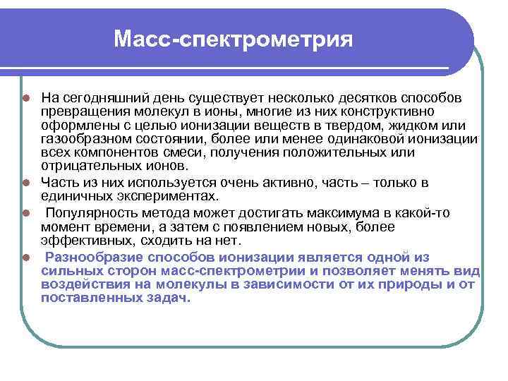 Масс-спектрометрия На сегодняшний день существует несколько десятков способов превращения молекул в ионы, многие из