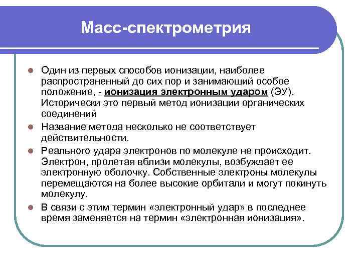 Масс-спектрометрия Один из первых способов ионизации, наиболее распространенный до сих пор и занимающий особое