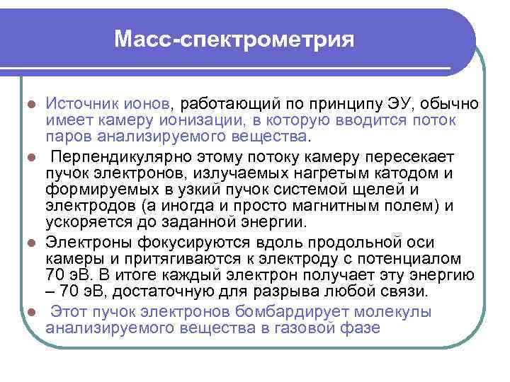 Масс-спектрометрия Источник ионов, работающий по принципу ЭУ, обычно имеет камеру ионизации, в которую вводится