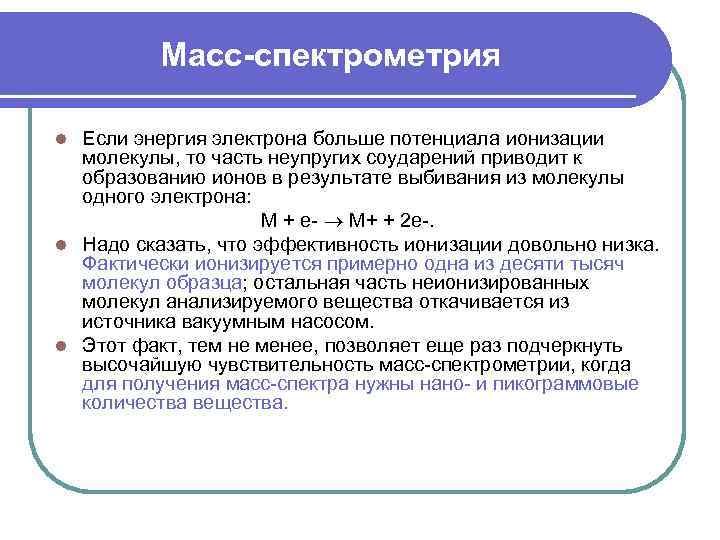 Масс-спектрометрия Если энергия электрона больше потенциала ионизации молекулы, то часть неупругих соударений приводит к