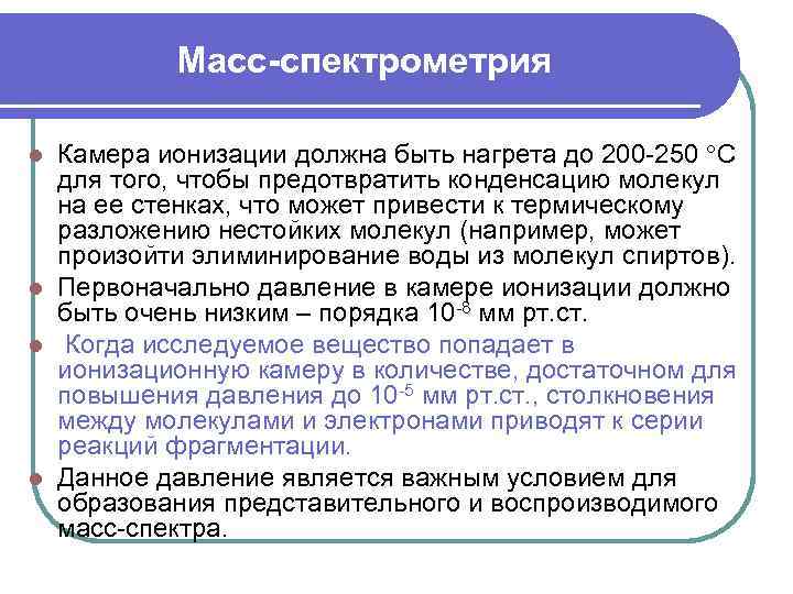 Масс-спектрометрия Камера ионизации должна быть нагрета до 200 -250 С для того, чтобы предотвратить