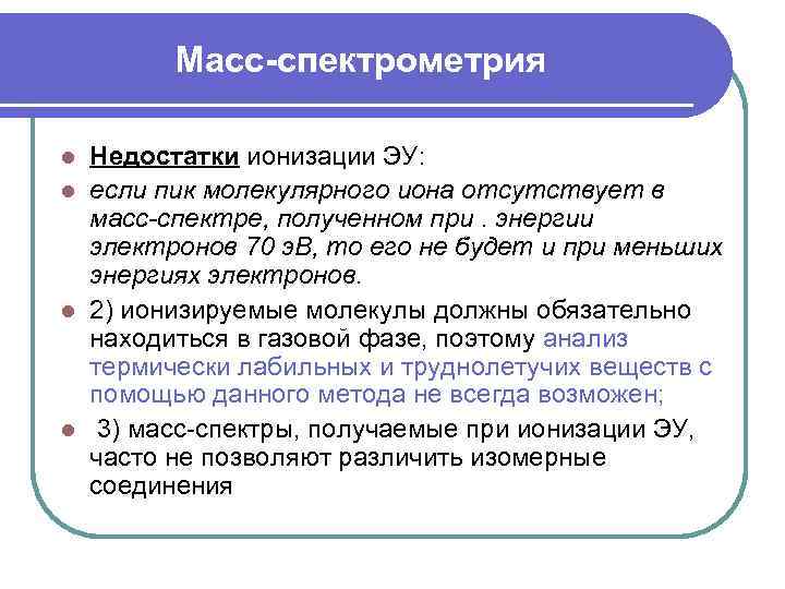 Масс-спектрометрия Недостатки ионизации ЭУ: l если пик молекулярного иона отсутствует в масс-спектре, полученном при.