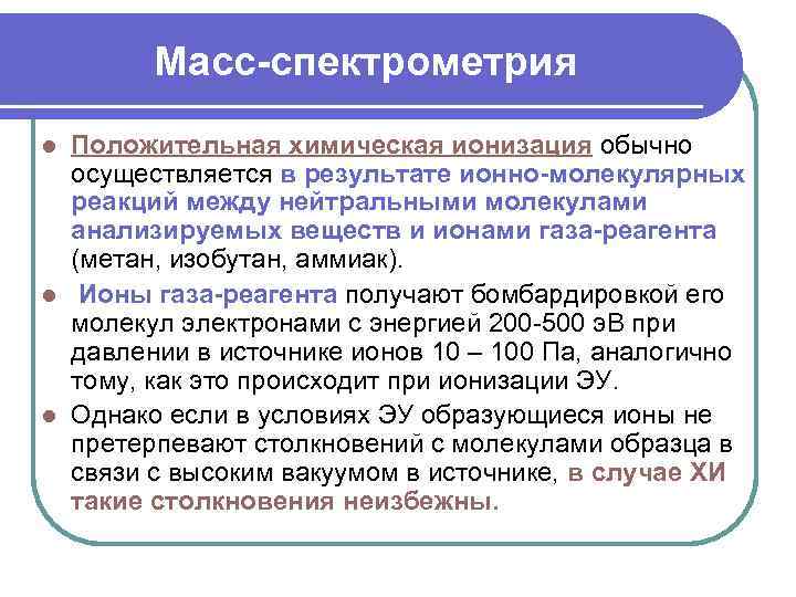 Масс-спектрометрия Положительная химическая ионизация обычно осуществляется в результате ионно-молекулярных реакций между нейтральными молекулами анализируемых
