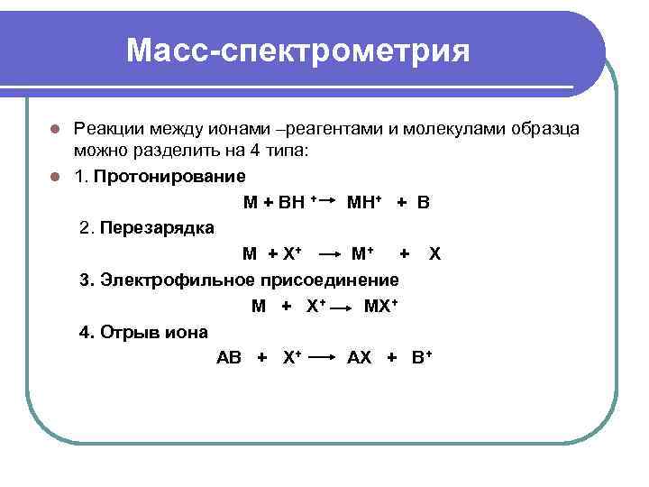Масс-спектрометрия Реакции между ионами –реагентами и молекулами образца можно разделить на 4 типа: l