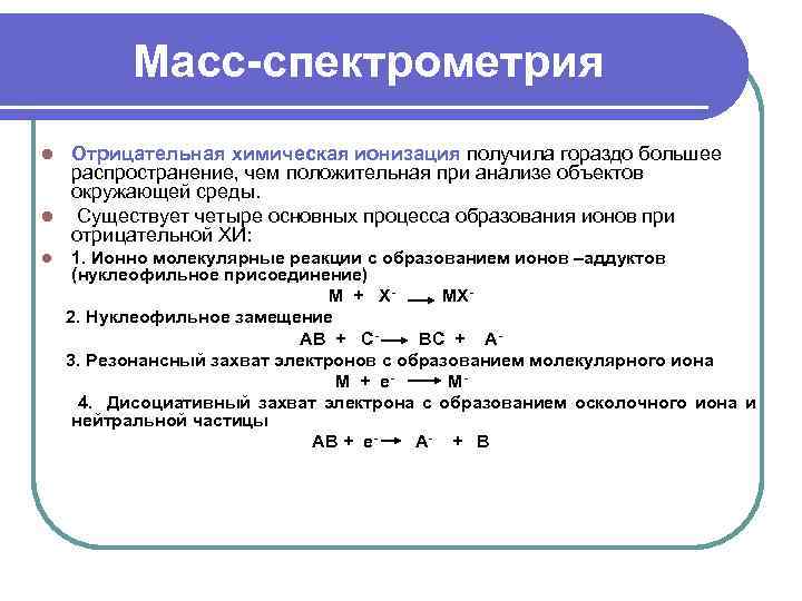 Масс-спектрометрия Отрицательная химическая ионизация получила гораздо большее распространение, чем положительная при анализе объектов окружающей