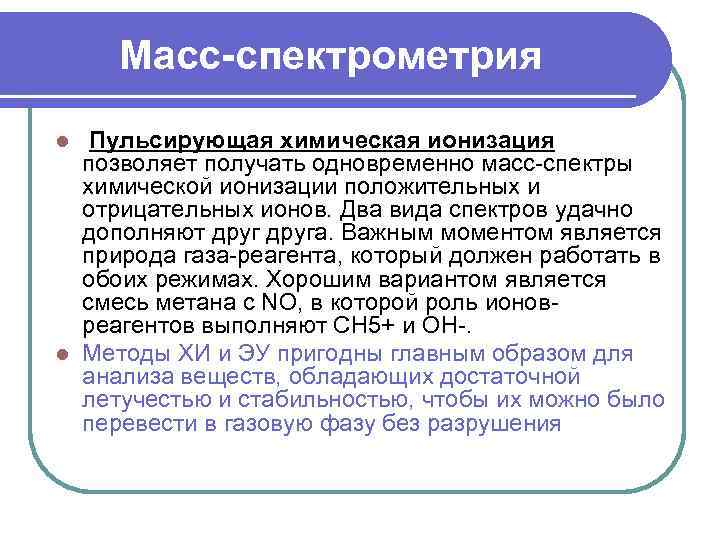 Масс-спектрометрия Пульсирующая химическая ионизация позволяет получать одновременно масс-спектры химической ионизации положительных и отрицательных ионов.