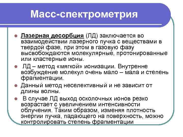Масс-спектрометрия Лазерная десорбция (ЛД) заключается во взаимодействии лазерного пучка с веществами в твердой фазе,