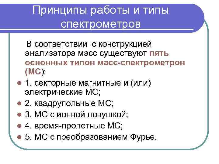 Принципы работы и типы спектрометров В соответствии с конструкцией анализатора масс существуют пять основных