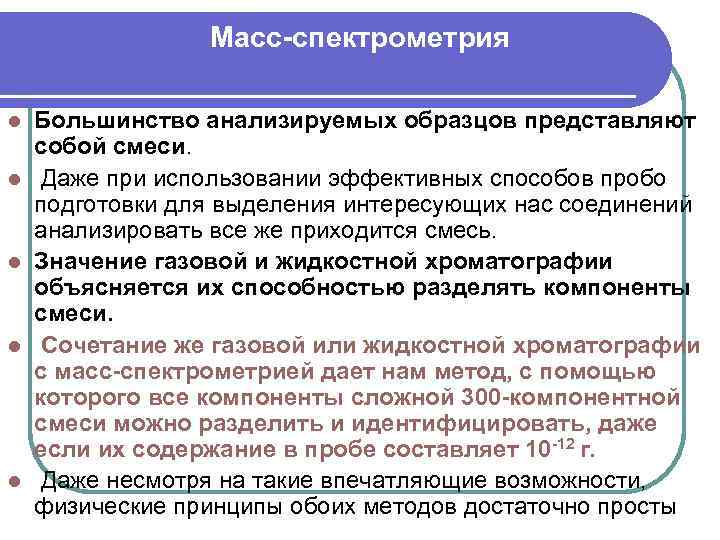 Масс-спектрометрия l l l Большинство анализируемых образцов представляют собой смеси. Даже при использовании эффективных