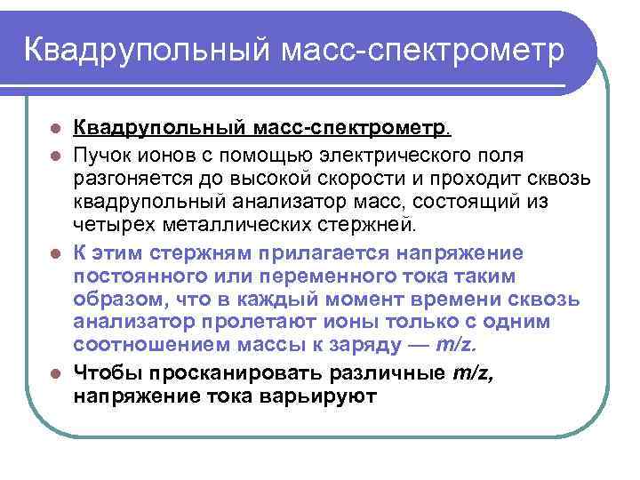 Квадрупольный масс-спектрометр. l Пучок ионов с помощью электрического поля разгоняется до высокой скорости и