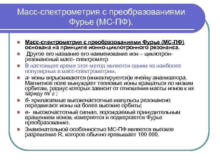 Масс-спектрометрия с преобразованиями Фурье (МС-ПФ). l l l l Масс-спектрометрия с преобразованиями Фурье (МС-ПФ)