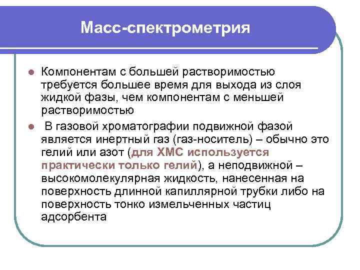 Масс-спектрометрия Компонентам с большей растворимостью требуется большее время для выхода из слоя жидкой фазы,