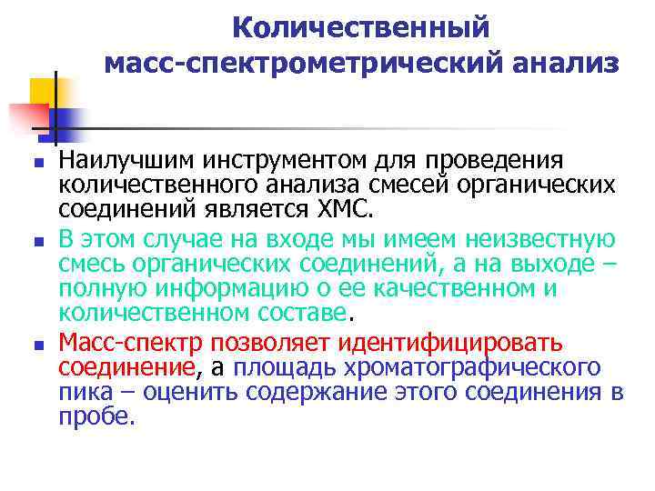 Количественный масс-спектрометрический анализ n n n Наилучшим инструментом для проведения количественного анализа смесей органических