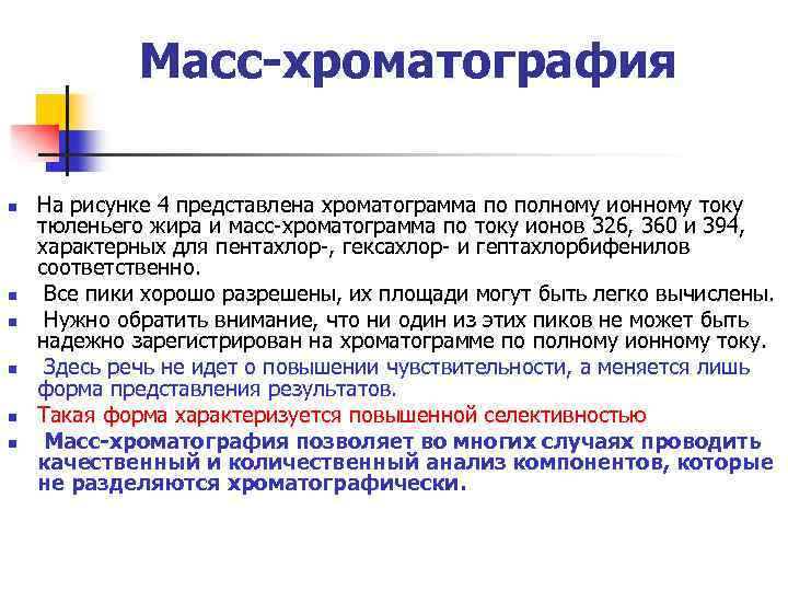 Масс-хроматография n n n На рисунке 4 представлена хроматограмма по полному ионному току тюленьего