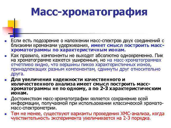 Масс-хроматография n n n Если есть подозрение о наложении масс-спектров двух соединений с близкими
