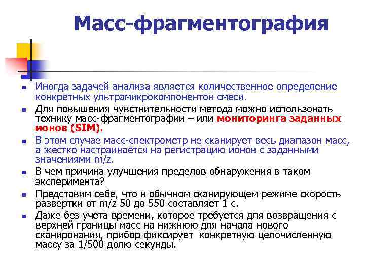 Масс-фрагментография n n n Иногда задачей анализа является количественное определение конкретных ультрамикрокомпонентов смеси. Для