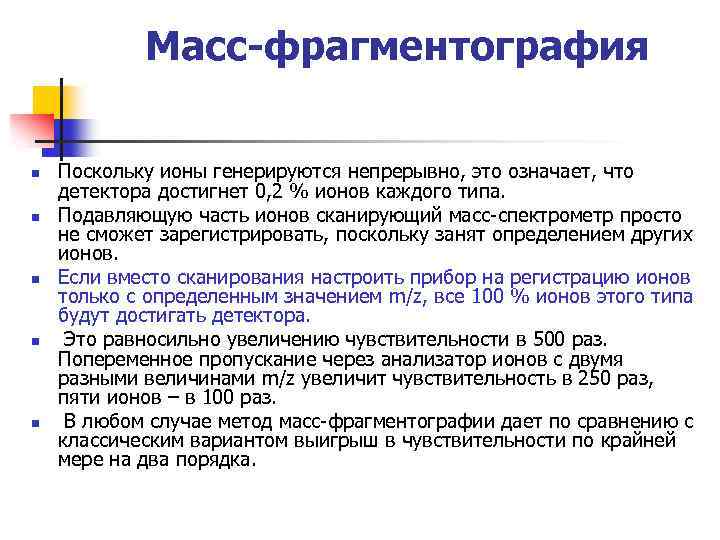 Масс-фрагментография n n n Поскольку ионы генерируются непрерывно, это означает, что детектора достигнет 0,