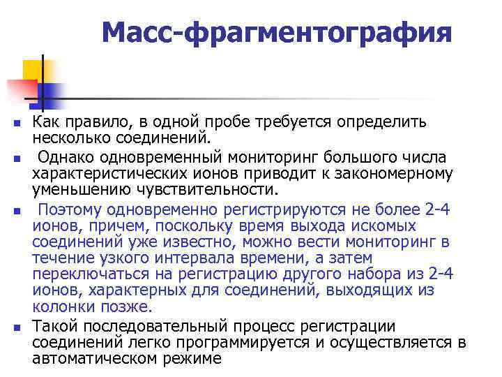 Масс-фрагментография n n Как правило, в одной пробе требуется определить несколько соединений. Однако одновременный