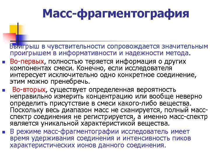Масс-фрагментография n n n Выигрыш в чувствительности сопровождается значительным проигрышем в информативности и надежности