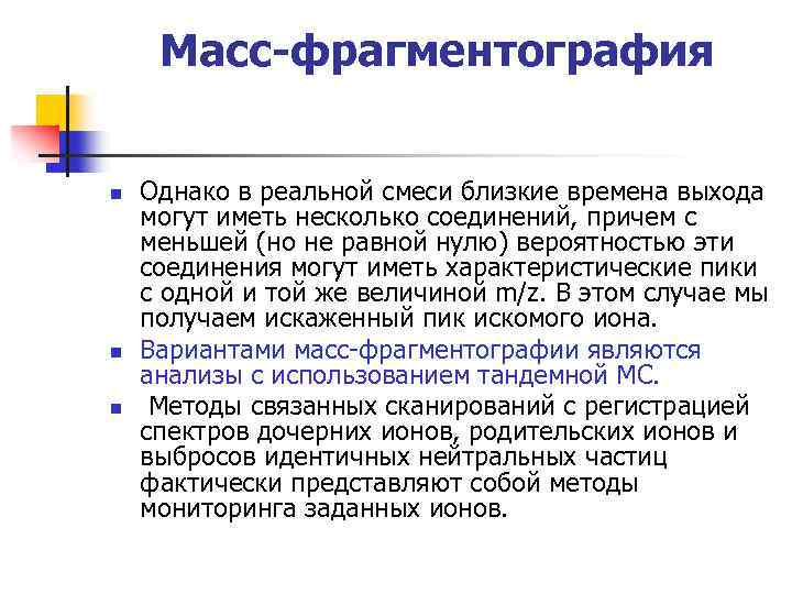 Масс-фрагментография n n n Однако в реальной смеси близкие времена выхода могут иметь несколько