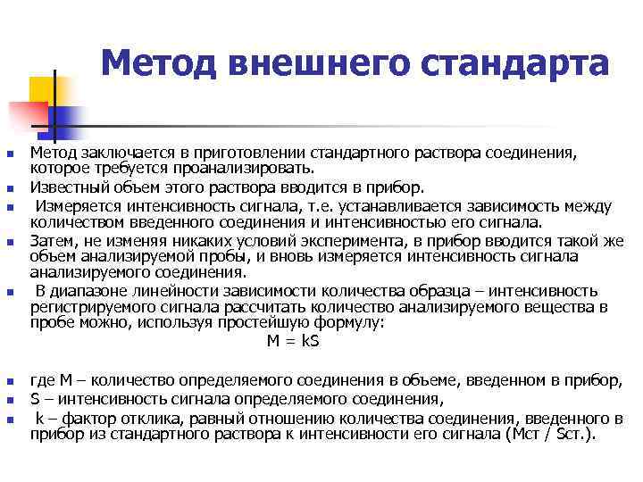 Метод внешнего стандарта n n n n Метод заключается в приготовлении стандартного раствора соединения,