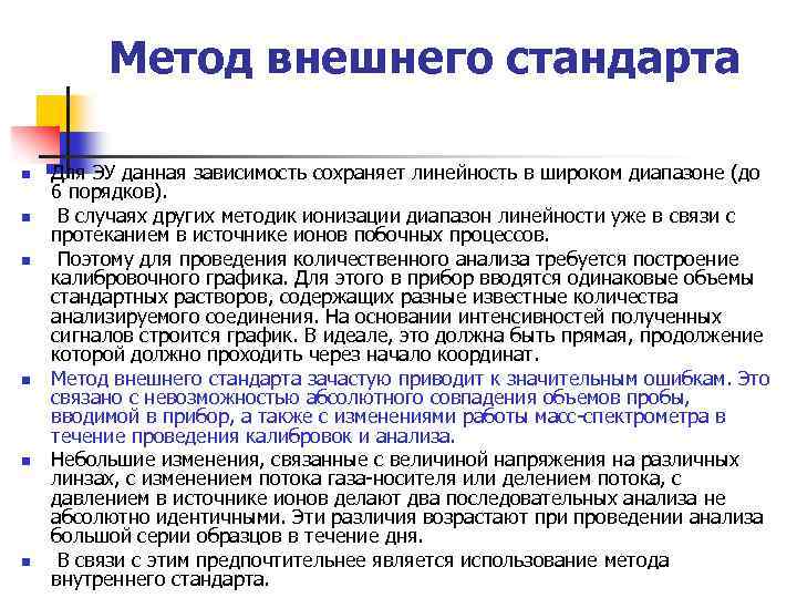 Метод внешнего стандарта n n n Для ЭУ данная зависимость сохраняет линейность в широком