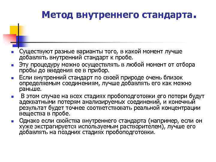 Метод внутреннего стандарта. n n n Существуют разные варианты того, в какой момент лучше