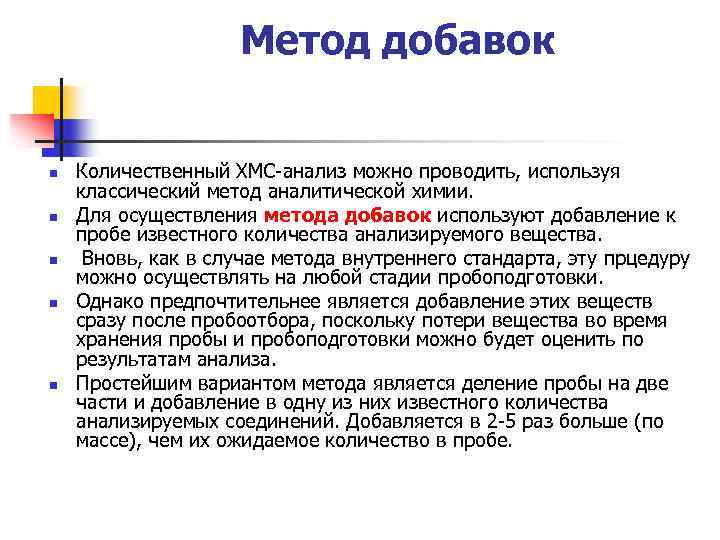 Метод добавок n n n Количественный ХМС-анализ можно проводить, используя классический метод аналитической химии.