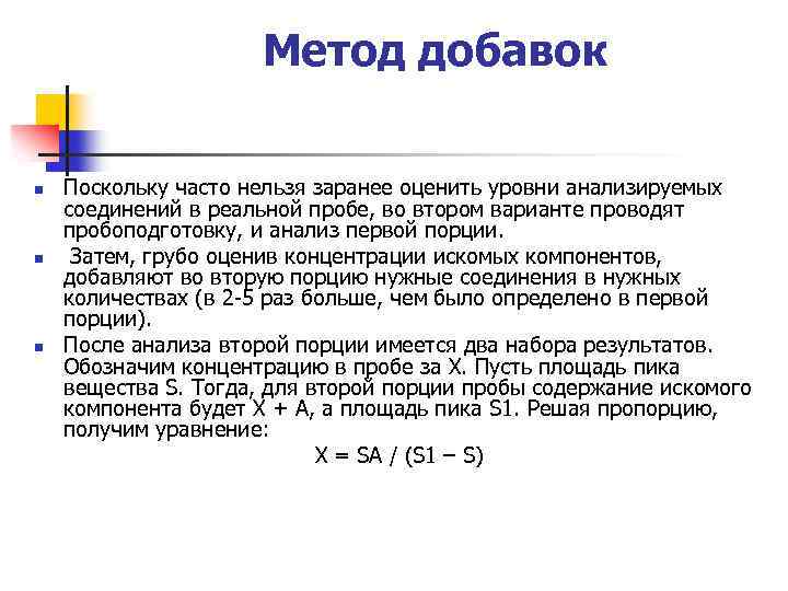 Метод добавок n n n Поскольку часто нельзя заранее оценить уровни анализируемых соединений в