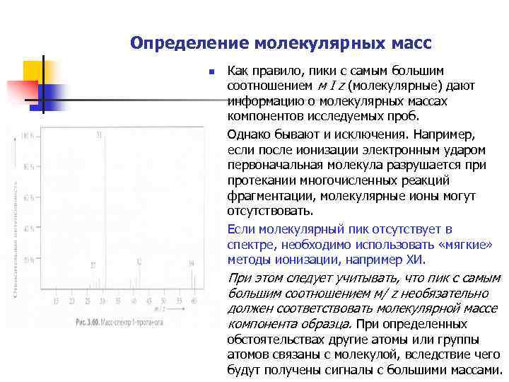 Определение молекулярных масс n n Как правило, пики с самым большим соотношением м I