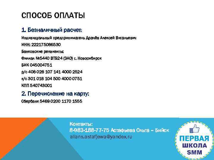 СПОСОБ ОПЛАТЫ 1. Безналичный расчет: Индивидуальный предприниматель Драчёв Алексей Витальевич ИНН: 222175086530 Банковские реквизиты: