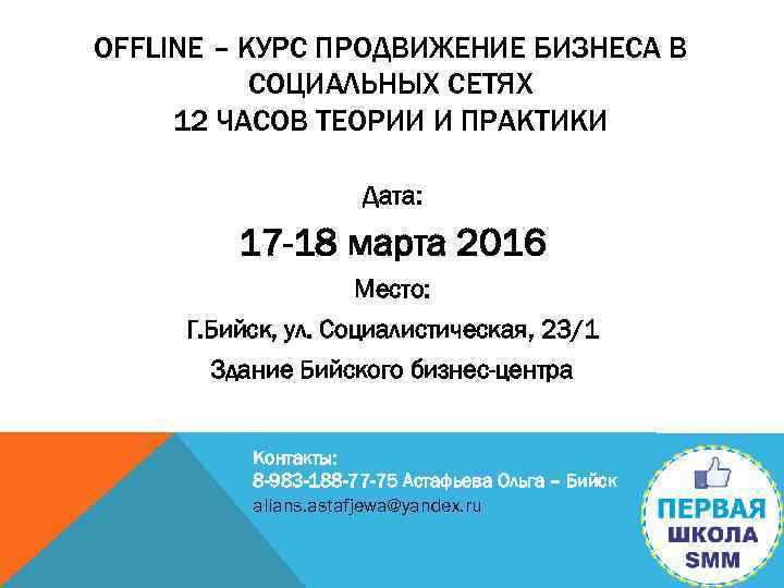 OFFLINE – КУРС ПРОДВИЖЕНИЕ БИЗНЕСА В СОЦИАЛЬНЫХ СЕТЯХ 12 ЧАСОВ ТЕОРИИ И ПРАКТИКИ Дата: