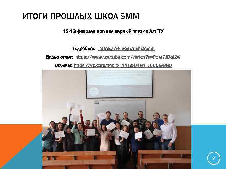 ИТОГИ ПРОШЛЫХ ШКОЛ SMM 12 -13 февраля прошел первый поток в Алт. ГТУ Подробнее: