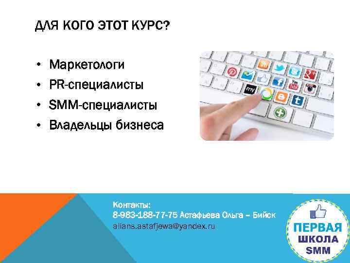 ДЛЯ КОГО ЭТОТ КУРС? • • Маркетологи PR-специалисты SMM-специалисты Владельцы бизнеса Контакты: 8 -983