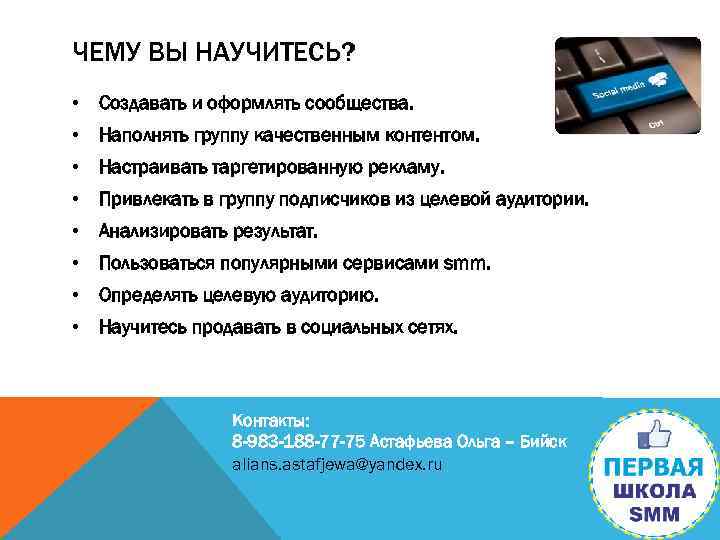 ЧЕМУ ВЫ НАУЧИТЕСЬ? • Создавать и оформлять сообщества. • Наполнять группу качественным контентом. •