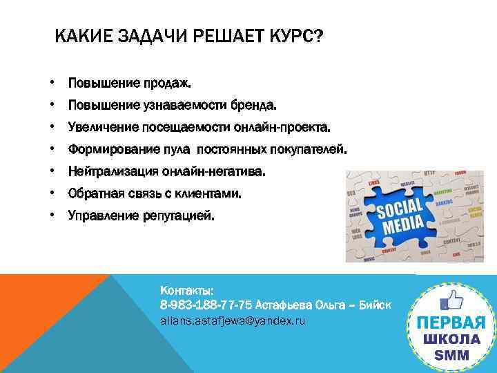 КАКИЕ ЗАДАЧИ РЕШАЕТ КУРС? • Повышение продаж. • Повышение узнаваемости бренда. • Увеличение посещаемости