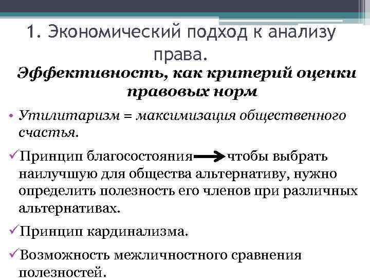 1. Экономический подход к анализу права. Эффективность, как критерий оценки правовых норм • Утилитаризм