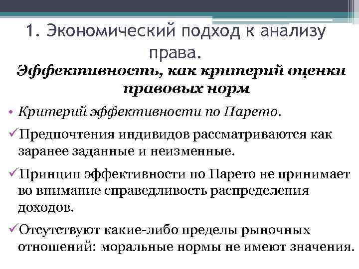 1. Экономический подход к анализу права. Эффективность, как критерий оценки правовых норм • Критерий