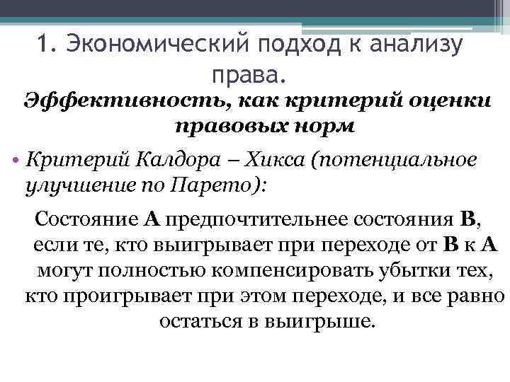 1. Экономический подход к анализу права. Эффективность, как критерий оценки правовых норм • Критерий