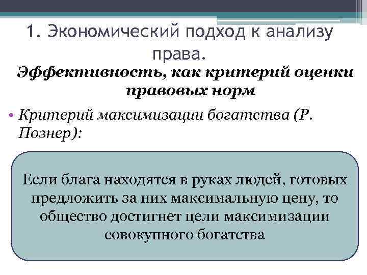 1. Экономический подход к анализу права. Эффективность, как критерий оценки правовых норм • Критерий