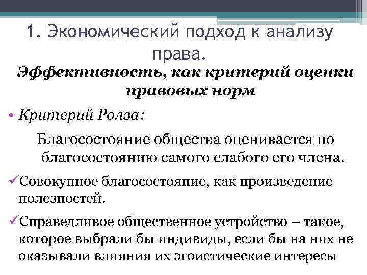 1. Экономический подход к анализу права. Эффективность, как критерий оценки правовых норм • Критерий