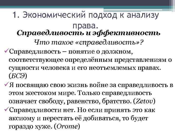 1. Экономический подход к анализу права. Справедливость и эффективность Что такое «справедливость» ? üСправедливость